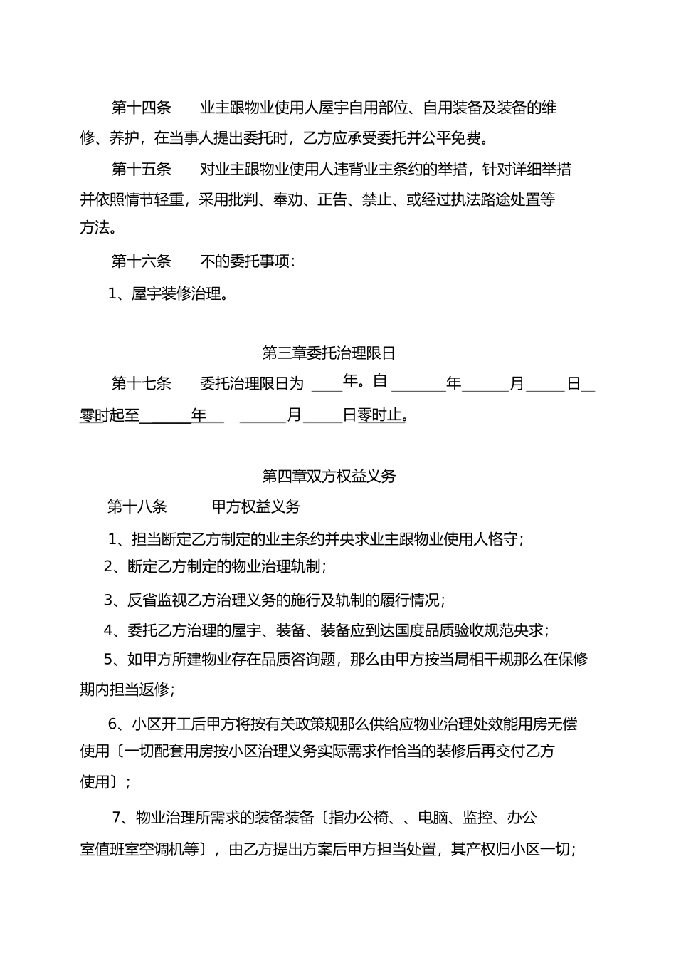 物业管理委托合同与开发商)_第3页