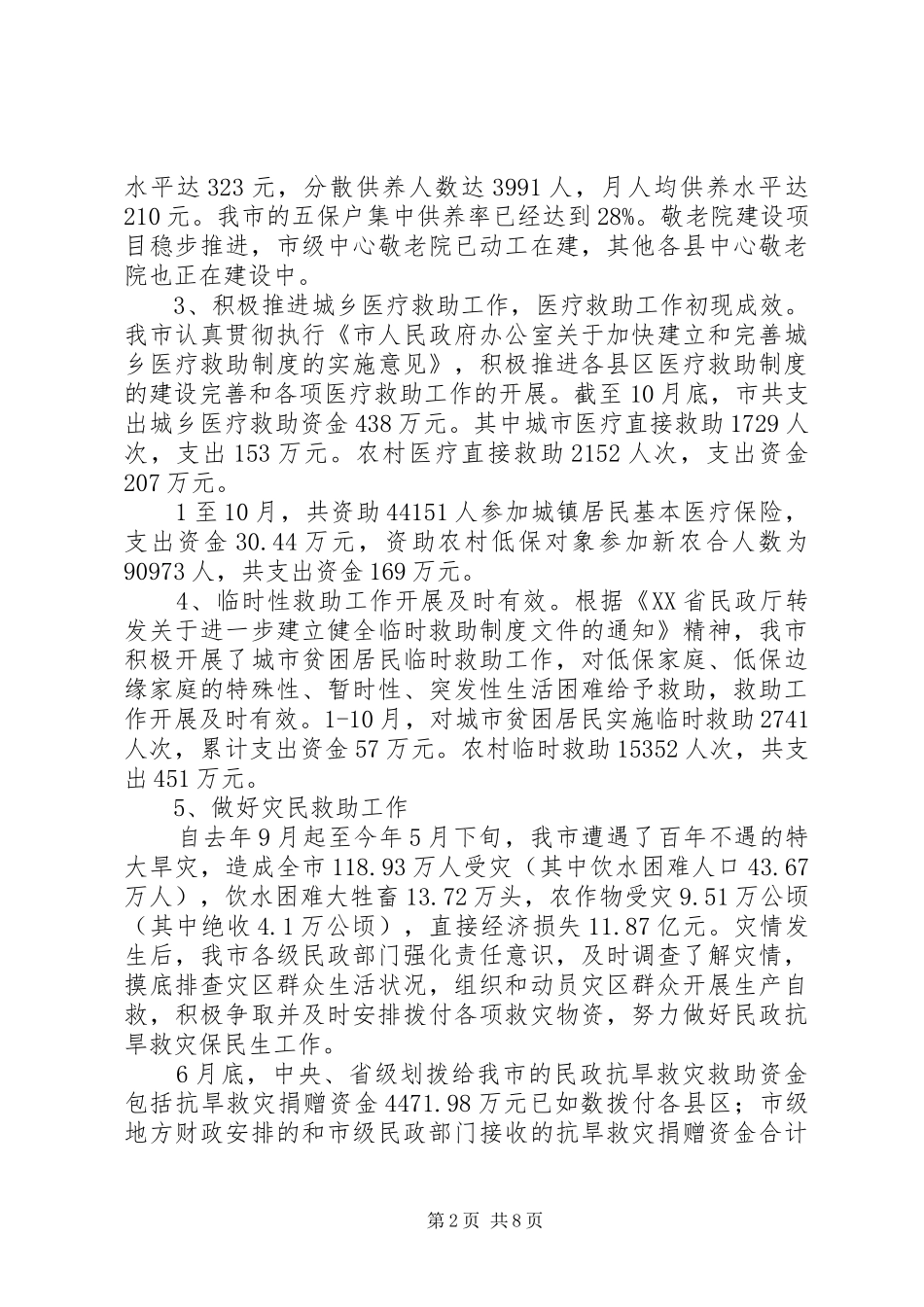 市民政局工作总结范文_第2页
