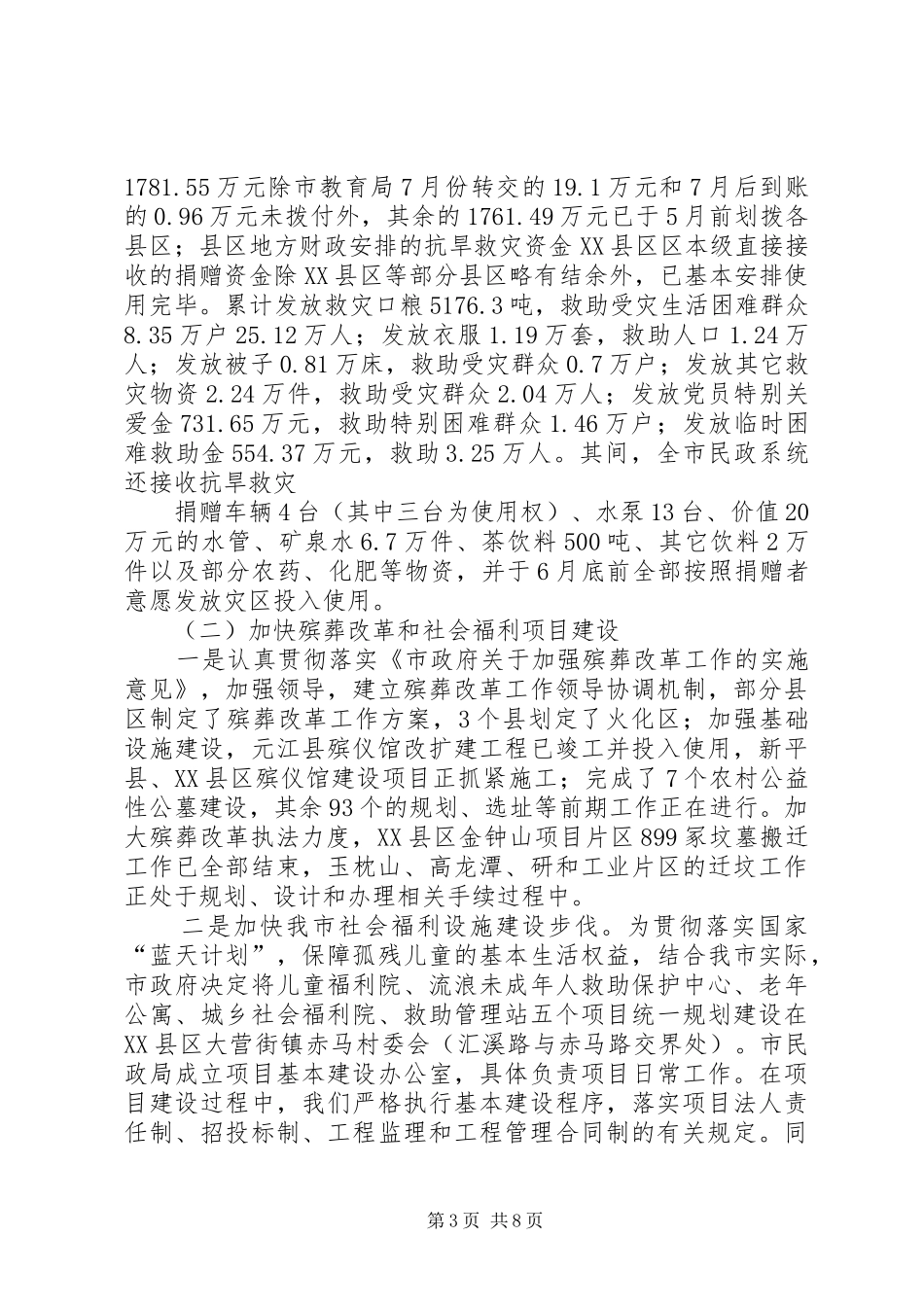 市民政局工作总结范文_第3页