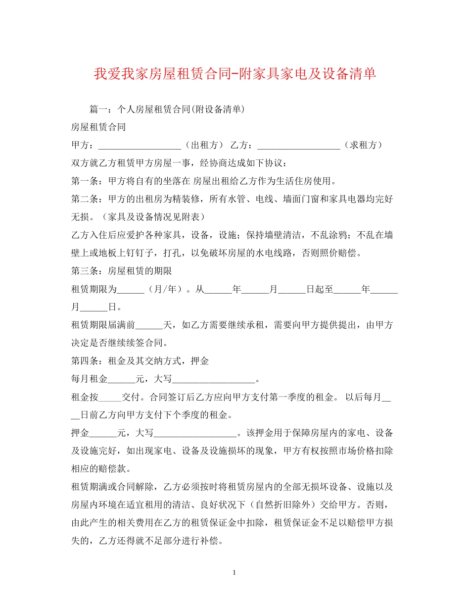 我爱我家房屋租赁合同附家具家电及设备清单_第1页