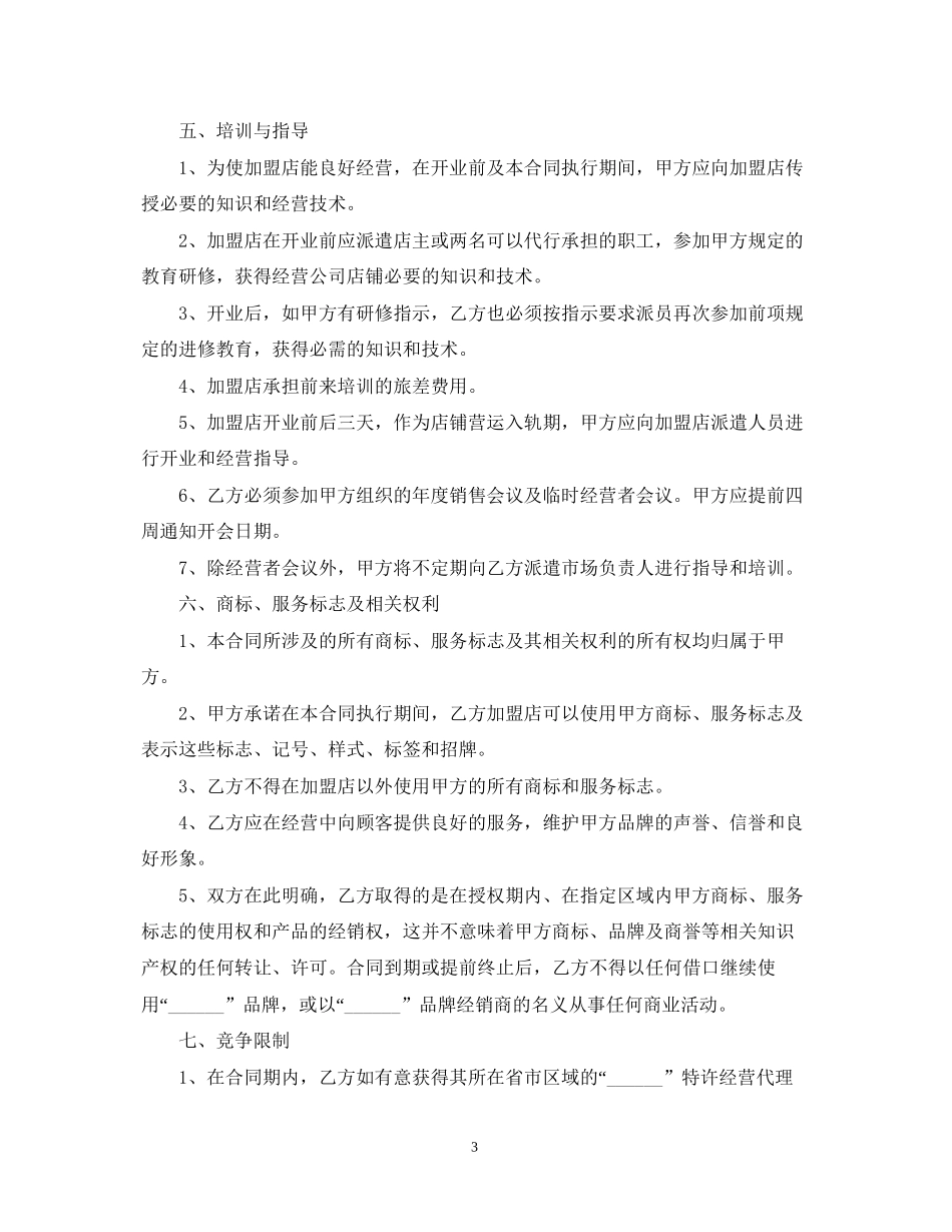 加盟店合同范本【三篇】_第3页