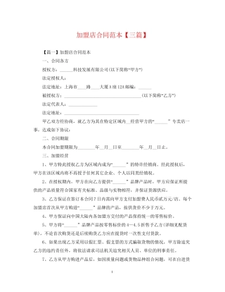 加盟店合同范本【三篇】