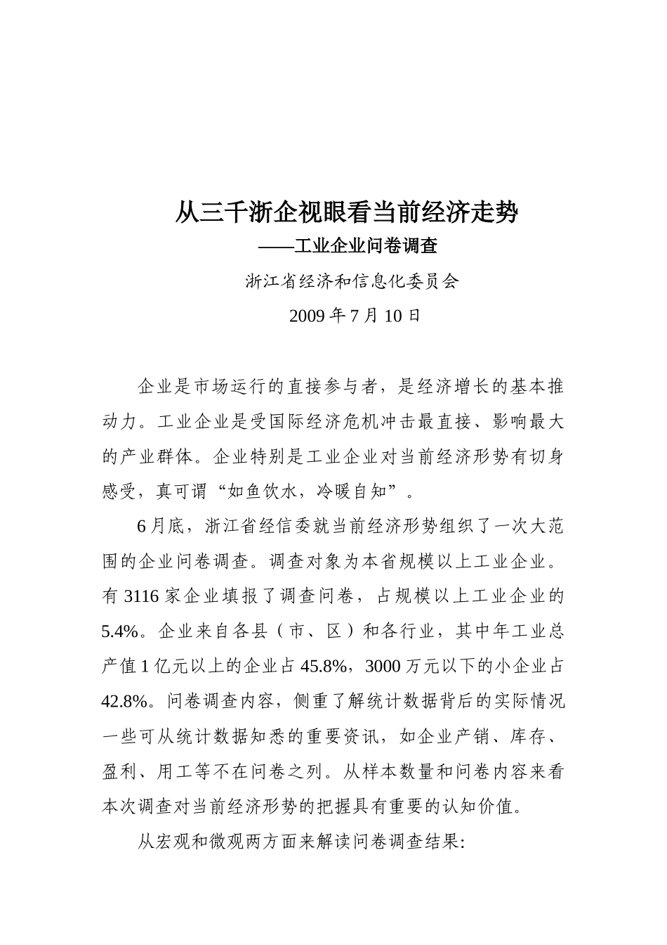 从三千浙企视眼看当前经济走势_第1页