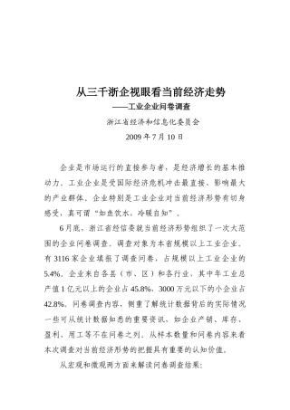 从三千浙企视眼看当前经济走势