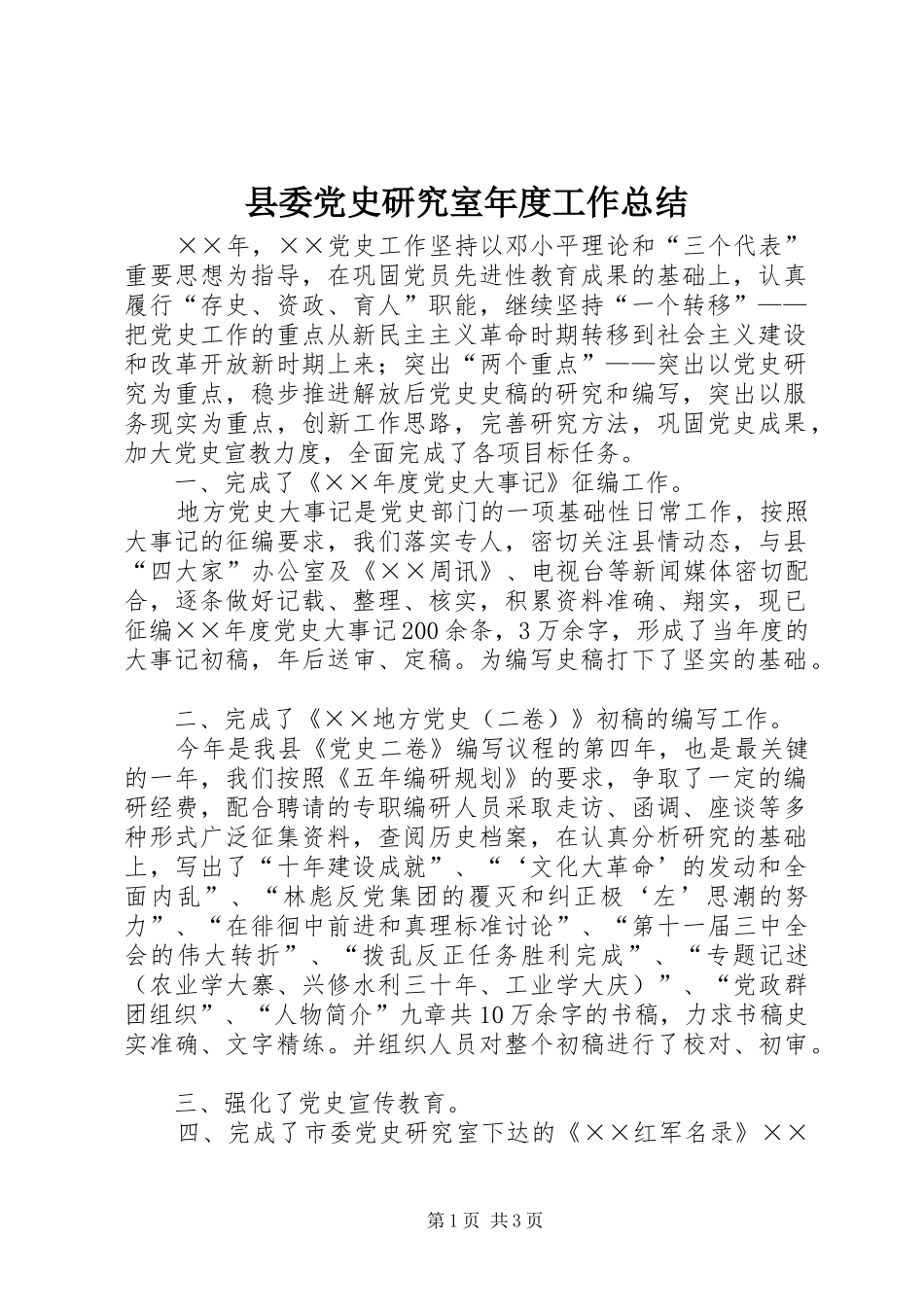 县委党史研究室年度工作总结_第1页