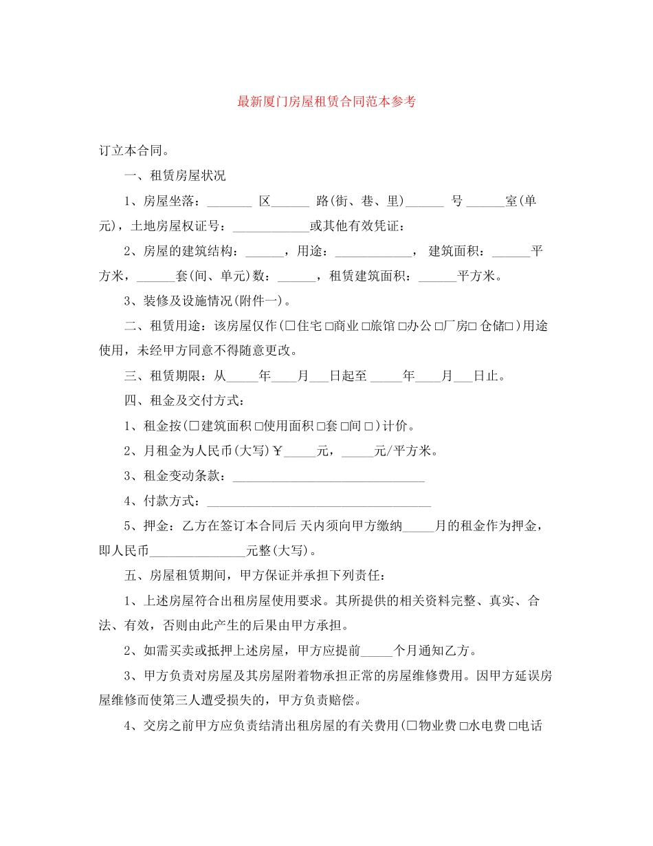 厦门房屋租赁合同范本参考_第1页