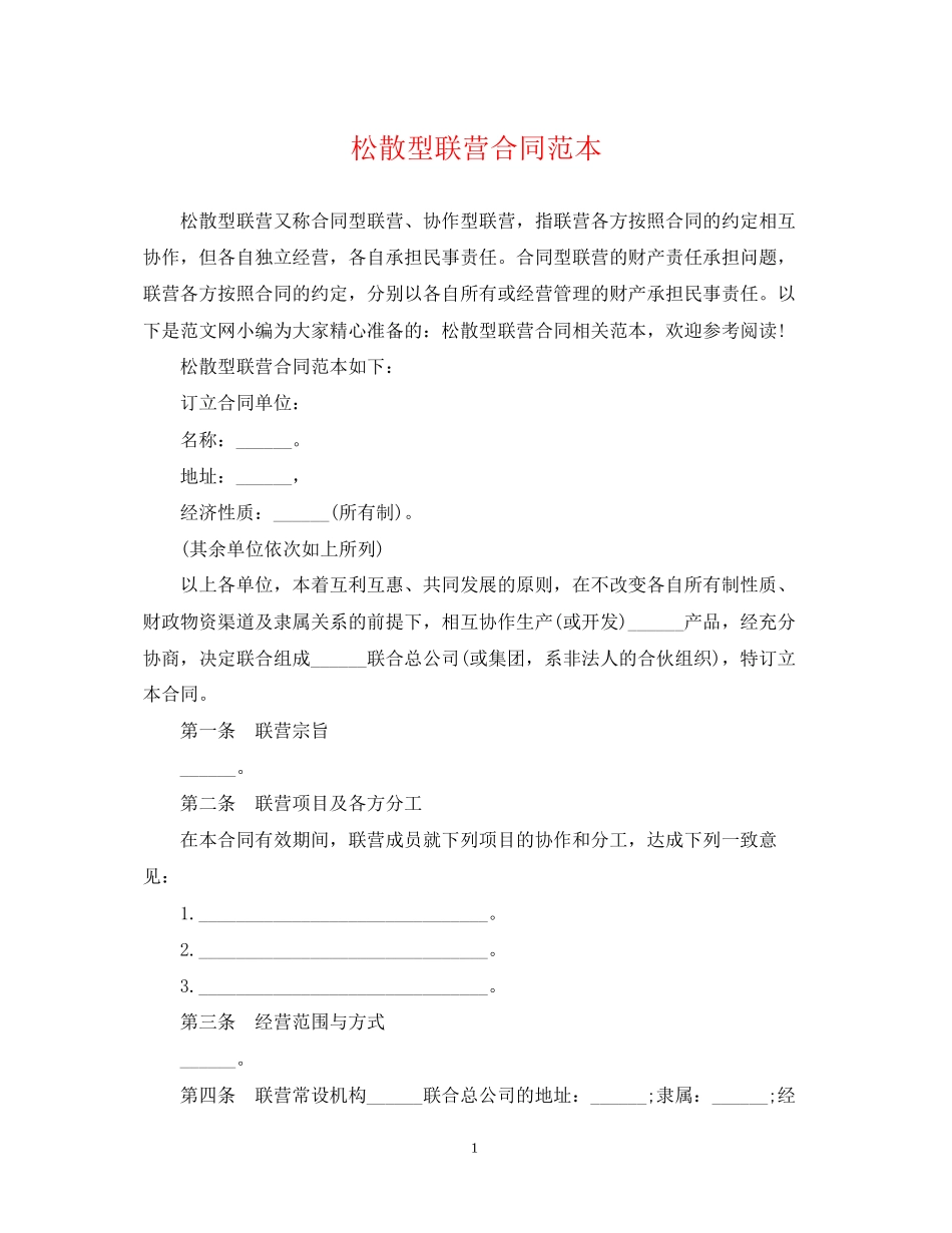 松散型联营合同范本_第1页