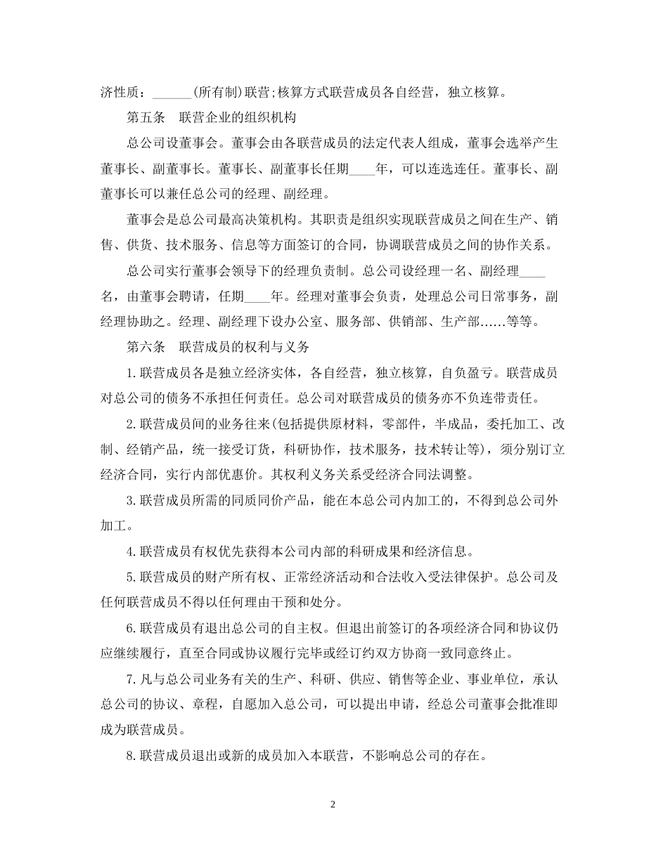 松散型联营合同范本_第2页