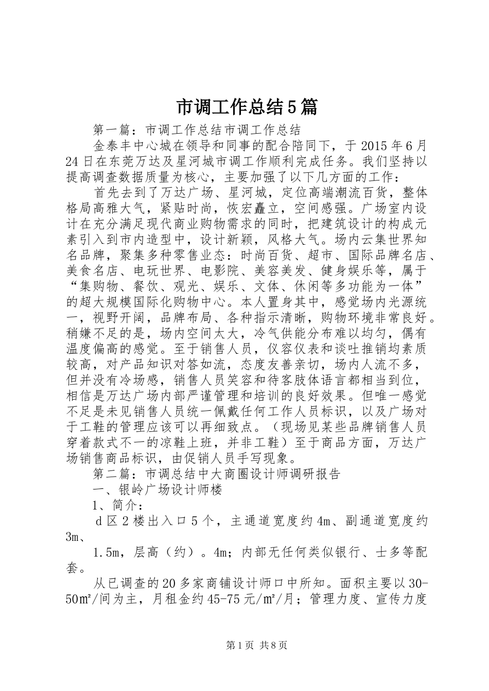 市调工作总结5篇_第1页