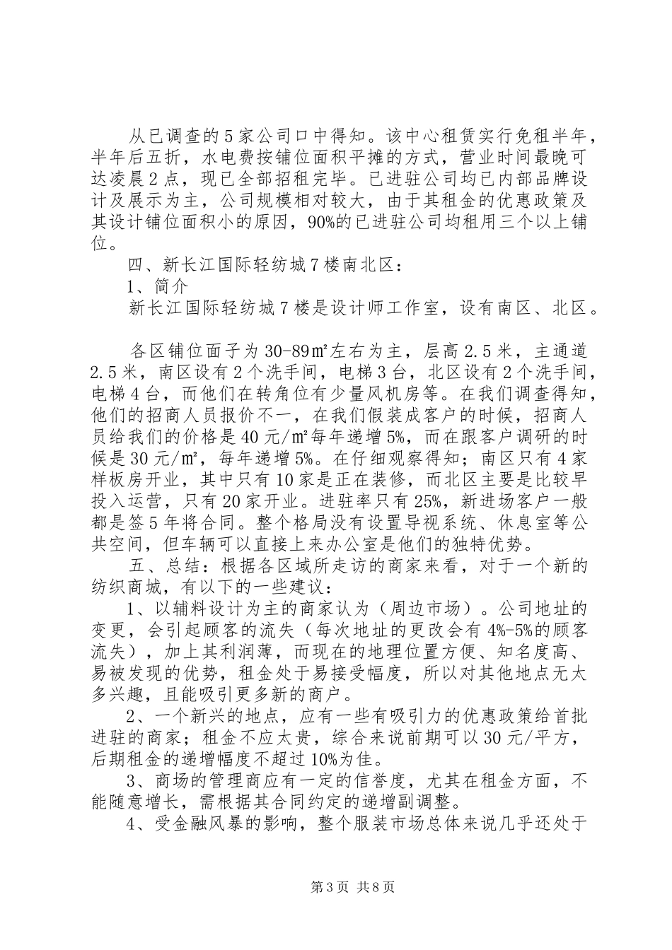 市调工作总结5篇_第3页