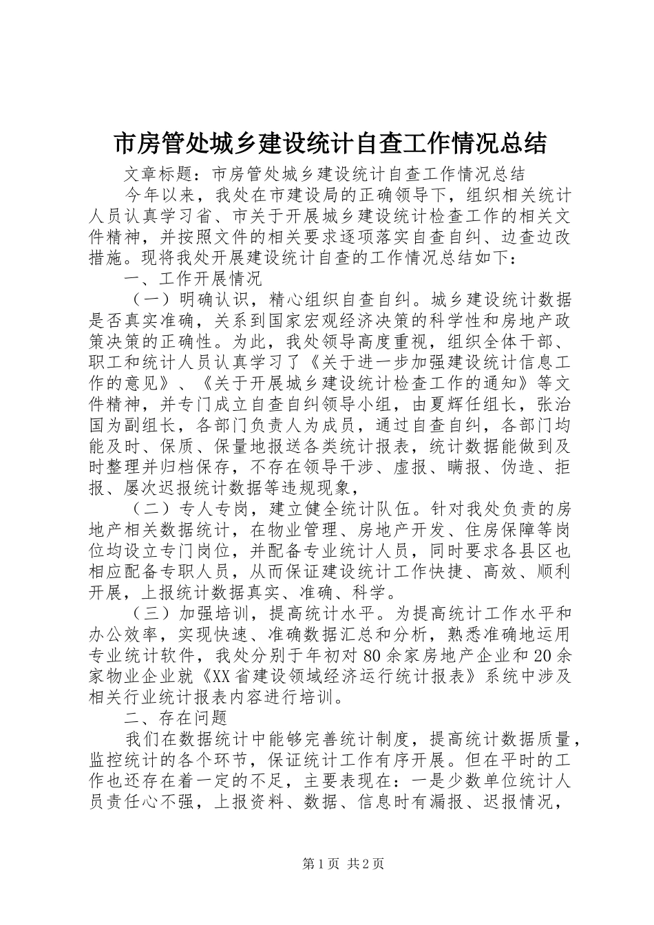 市房管处城乡建设统计自查工作情况总结_第1页