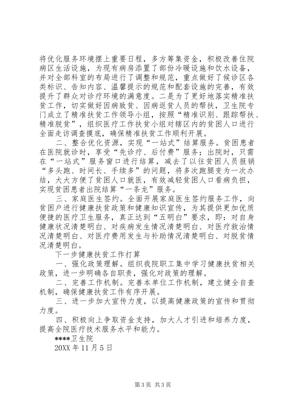 卫生院年度健康扶贫工作总结_第3页