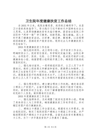 卫生院年度健康扶贫工作总结