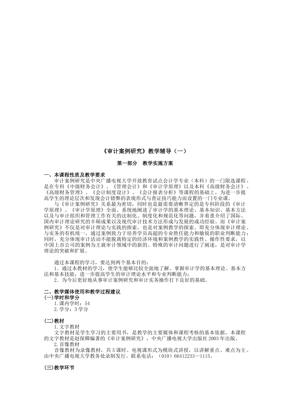 《审计案例研究》教学资料_第1页