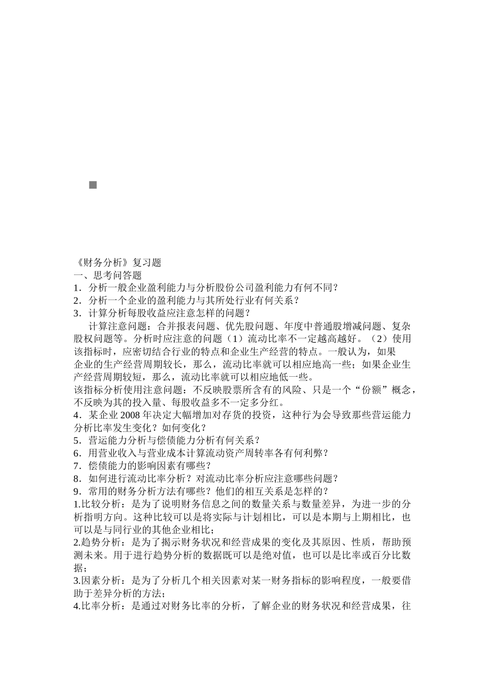 财务分析复习试题_第1页