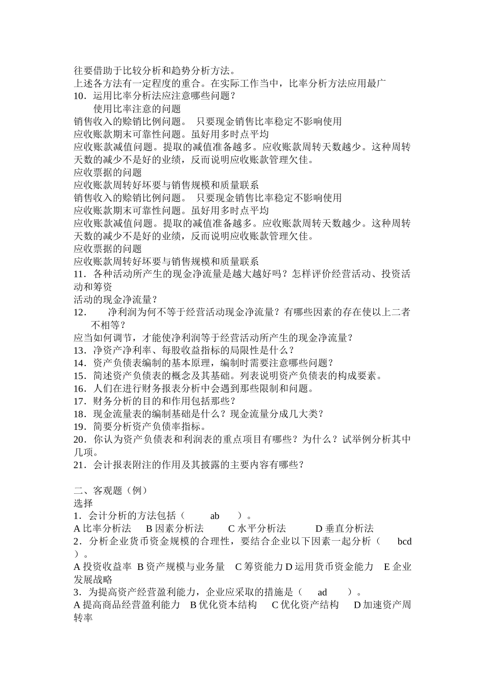 财务分析复习试题_第2页