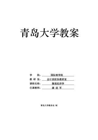 本科生微观经济学教案