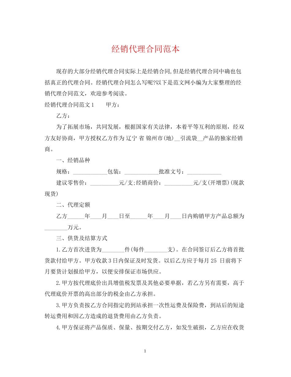 经销代理合同范本_第1页