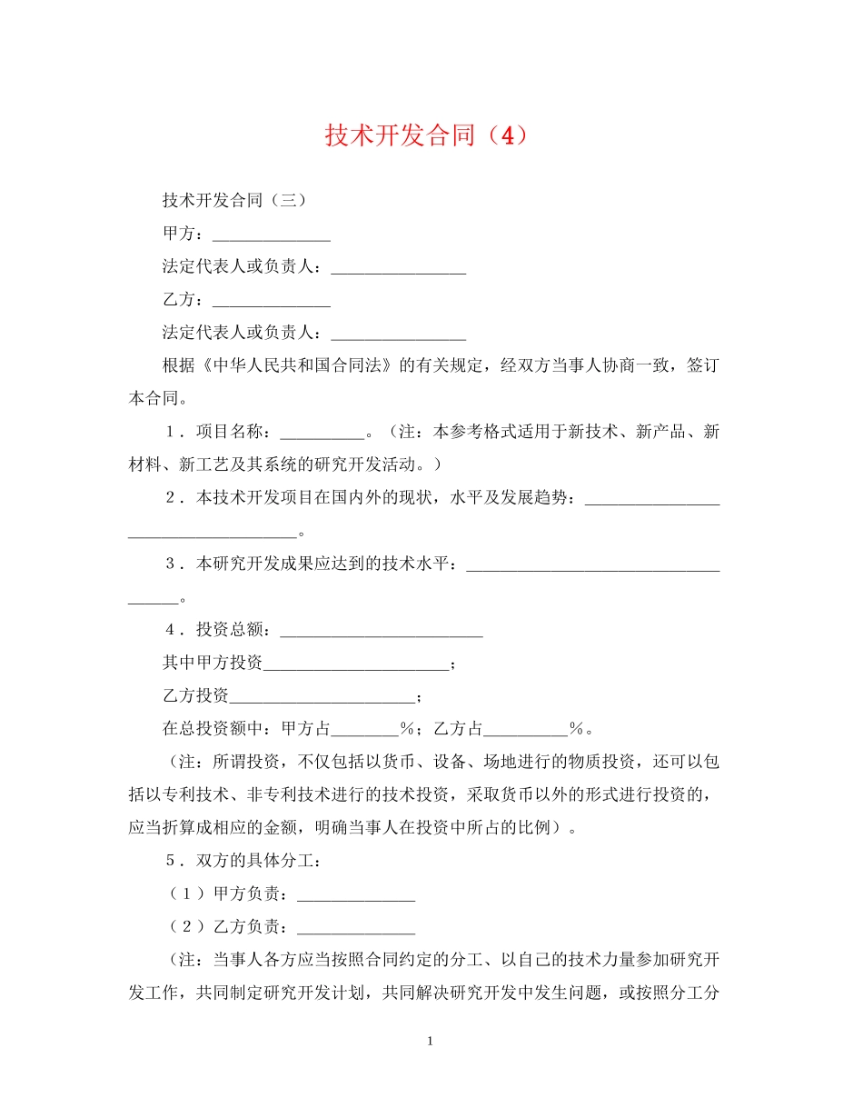 技术开发合同（4）_第1页
