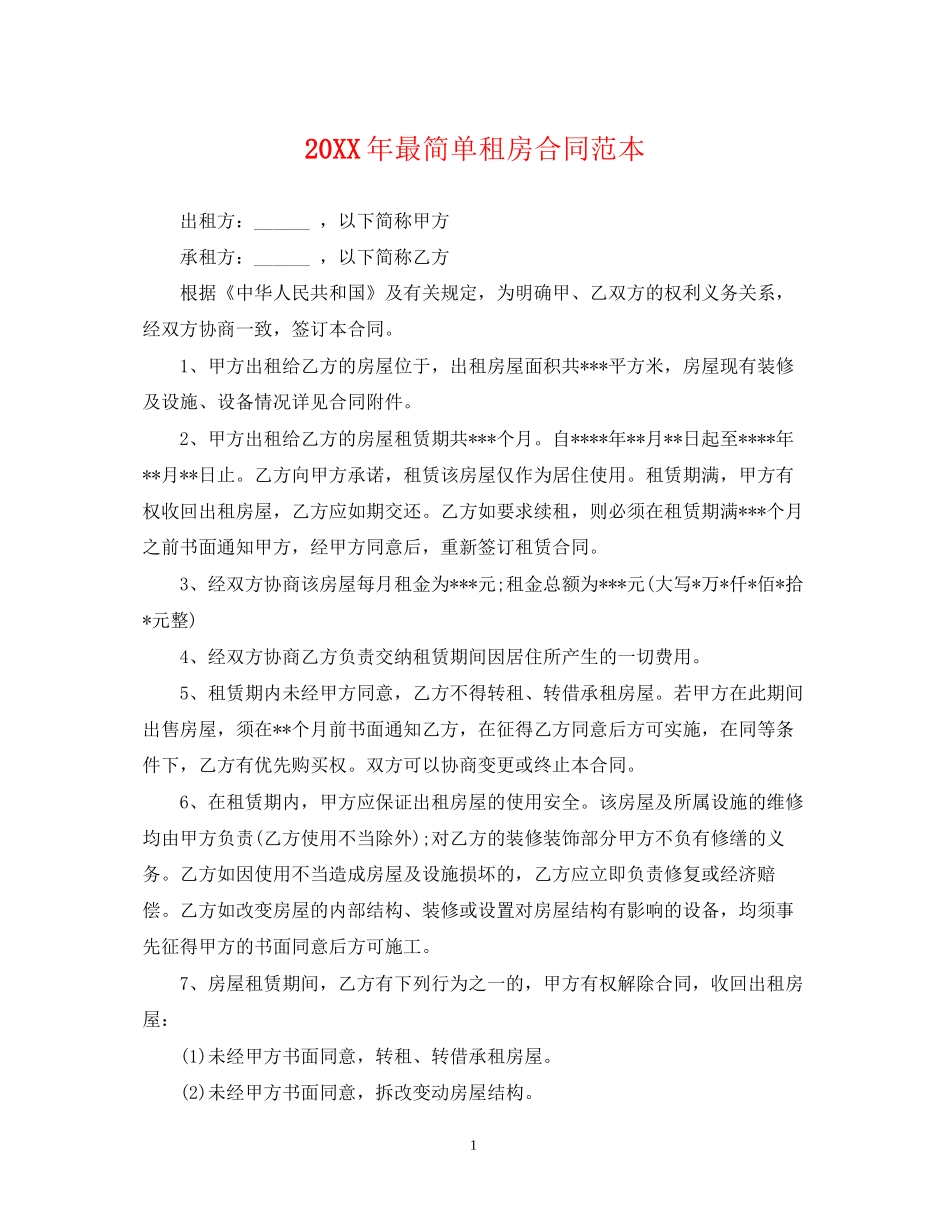 最简单租房合同范本2_第1页