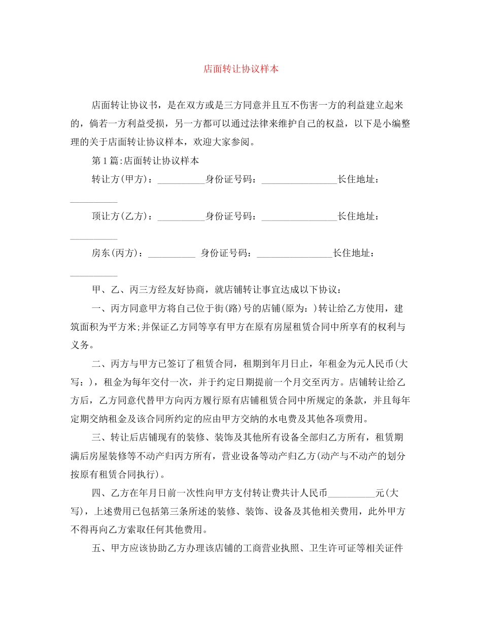 店面转让协议样本_第1页