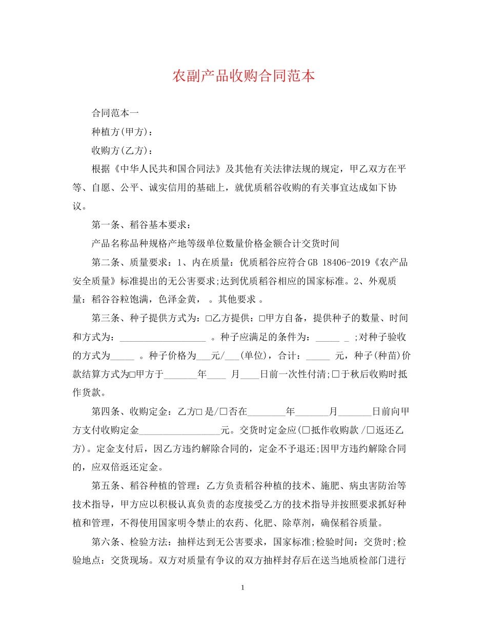 农副产品收购合同范本_第1页
