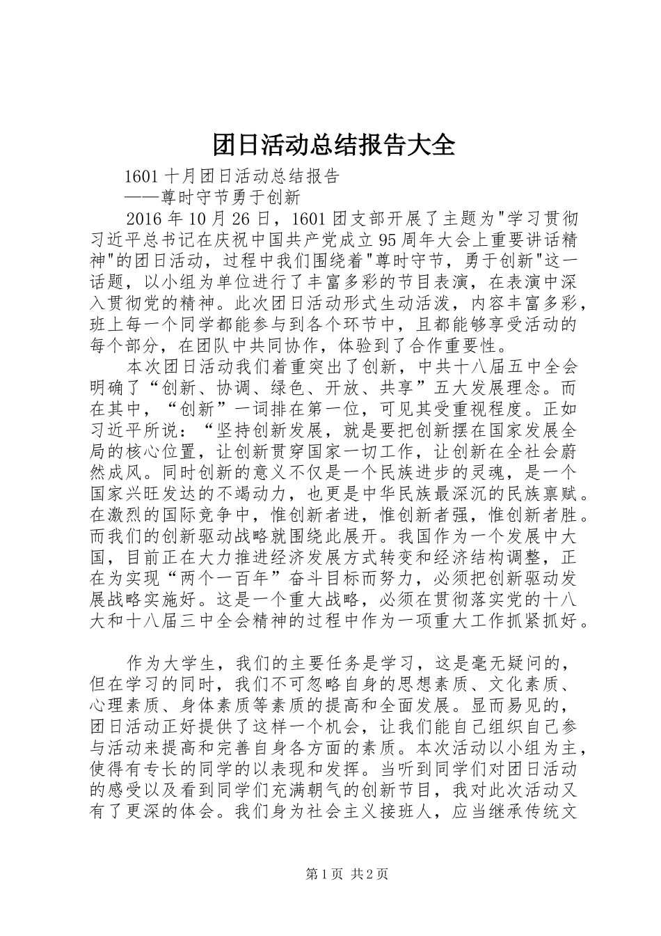 团日活动总结报告大全_第1页