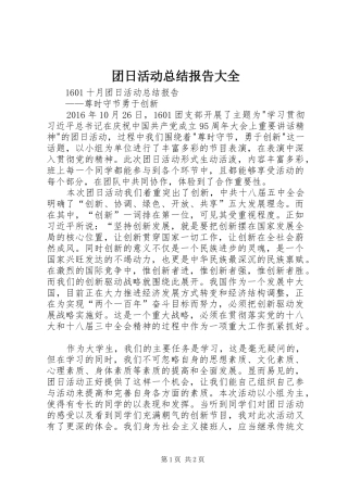 团日活动总结报告大全