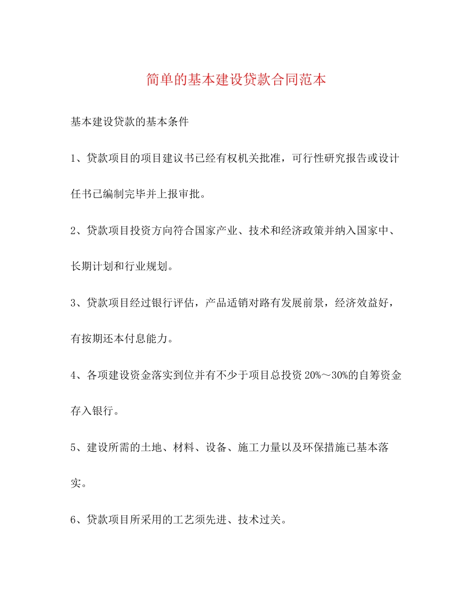 简单的基本建设贷款合同范本_第1页