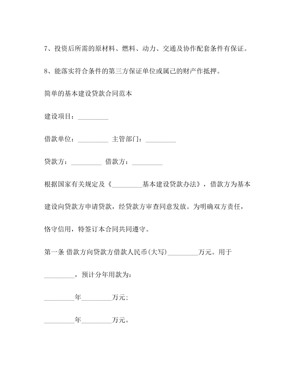 简单的基本建设贷款合同范本_第2页