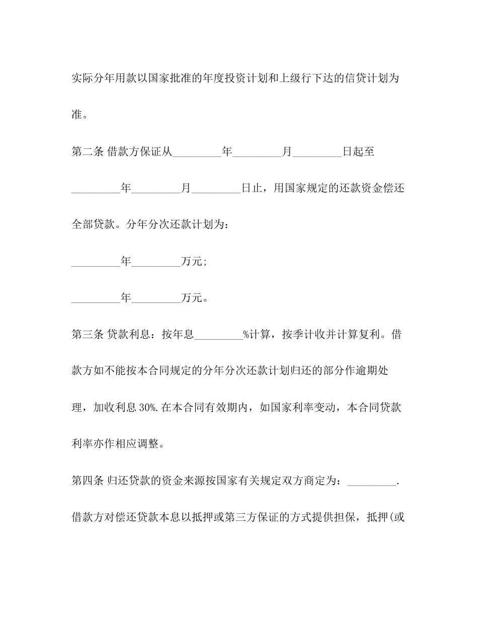 简单的基本建设贷款合同范本_第3页