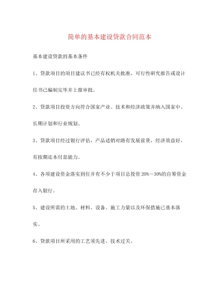 简单的基本建设贷款合同范本