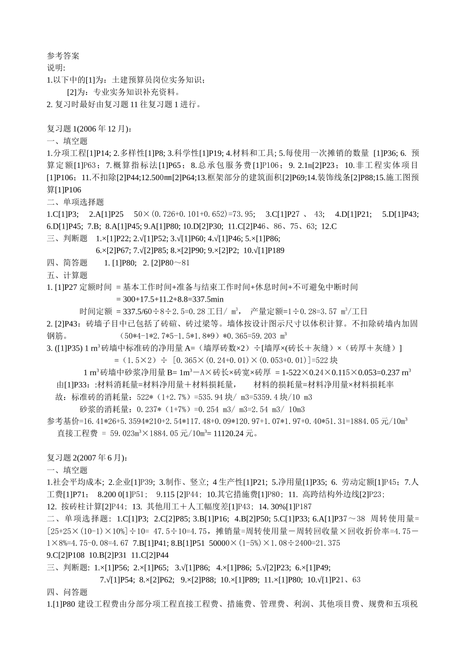 财务精品-2022年12月--11年6月预算员考试试题答案_第1页