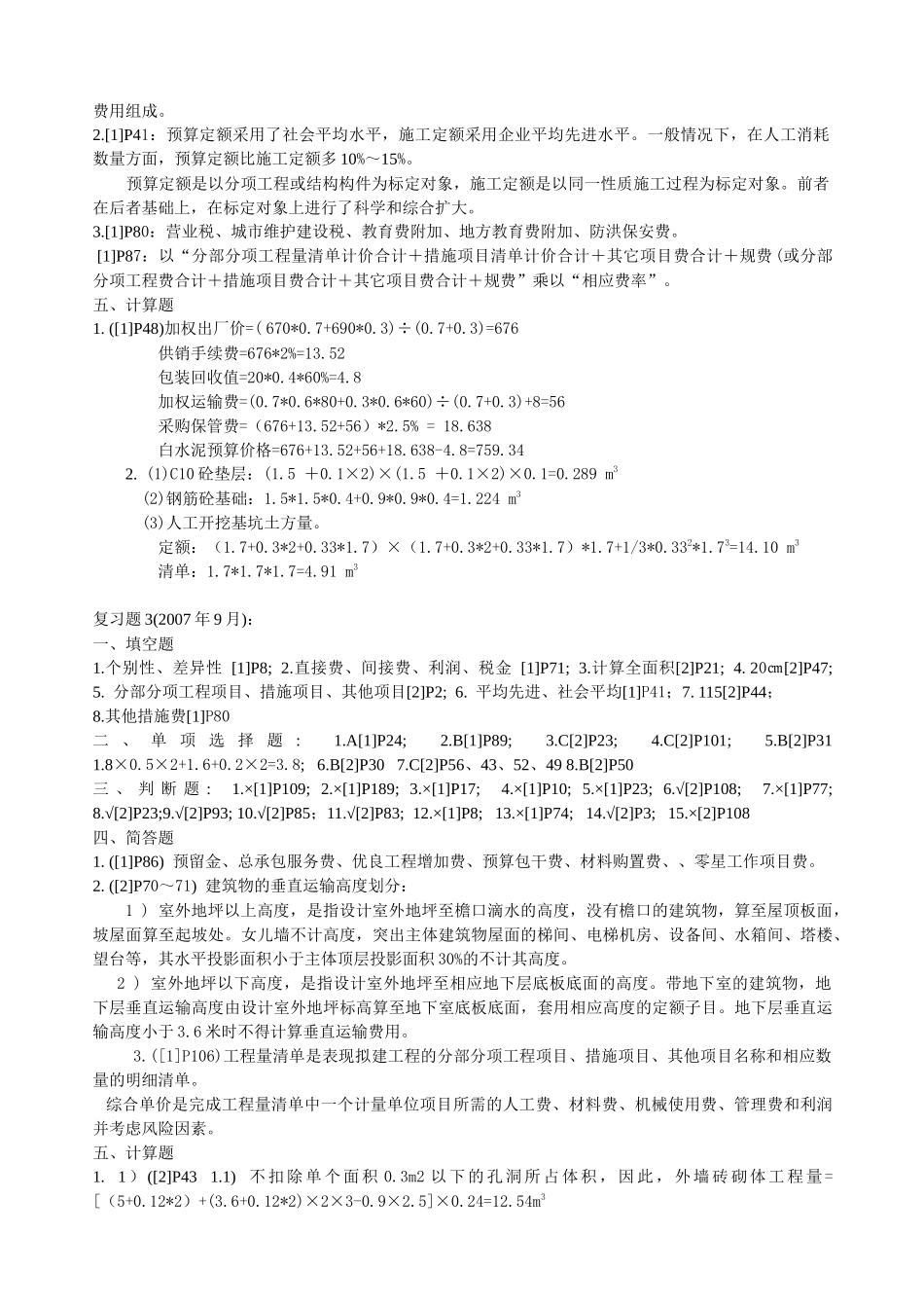 财务精品-2022年12月--11年6月预算员考试试题答案_第2页