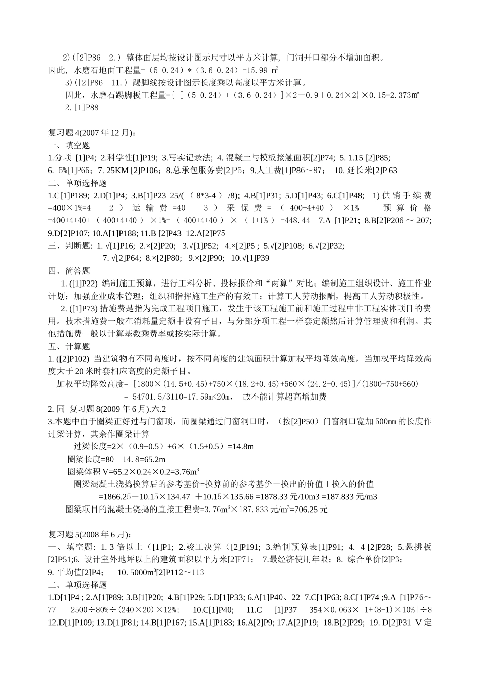 财务精品-2022年12月--11年6月预算员考试试题答案_第3页