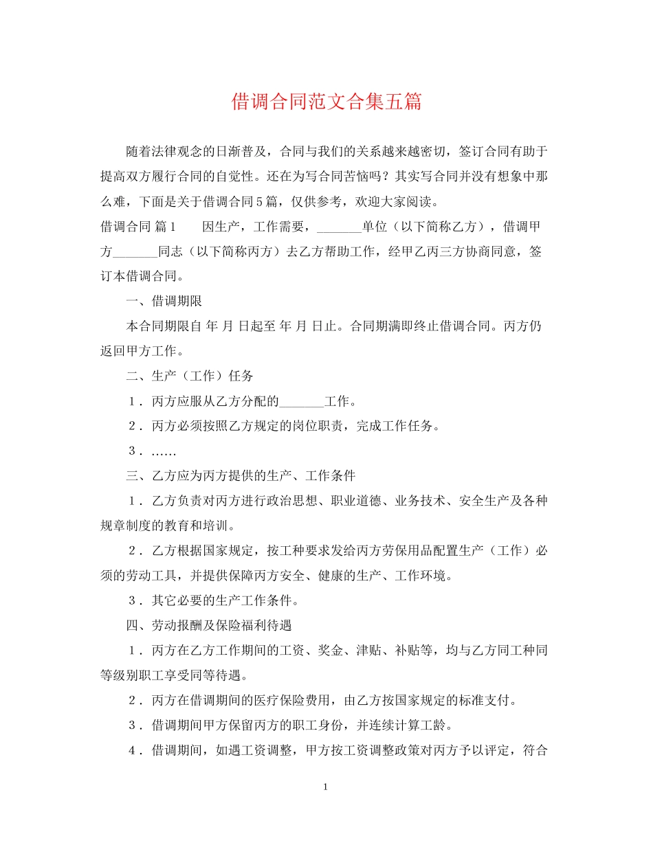 借调合同范文合集五篇_第1页