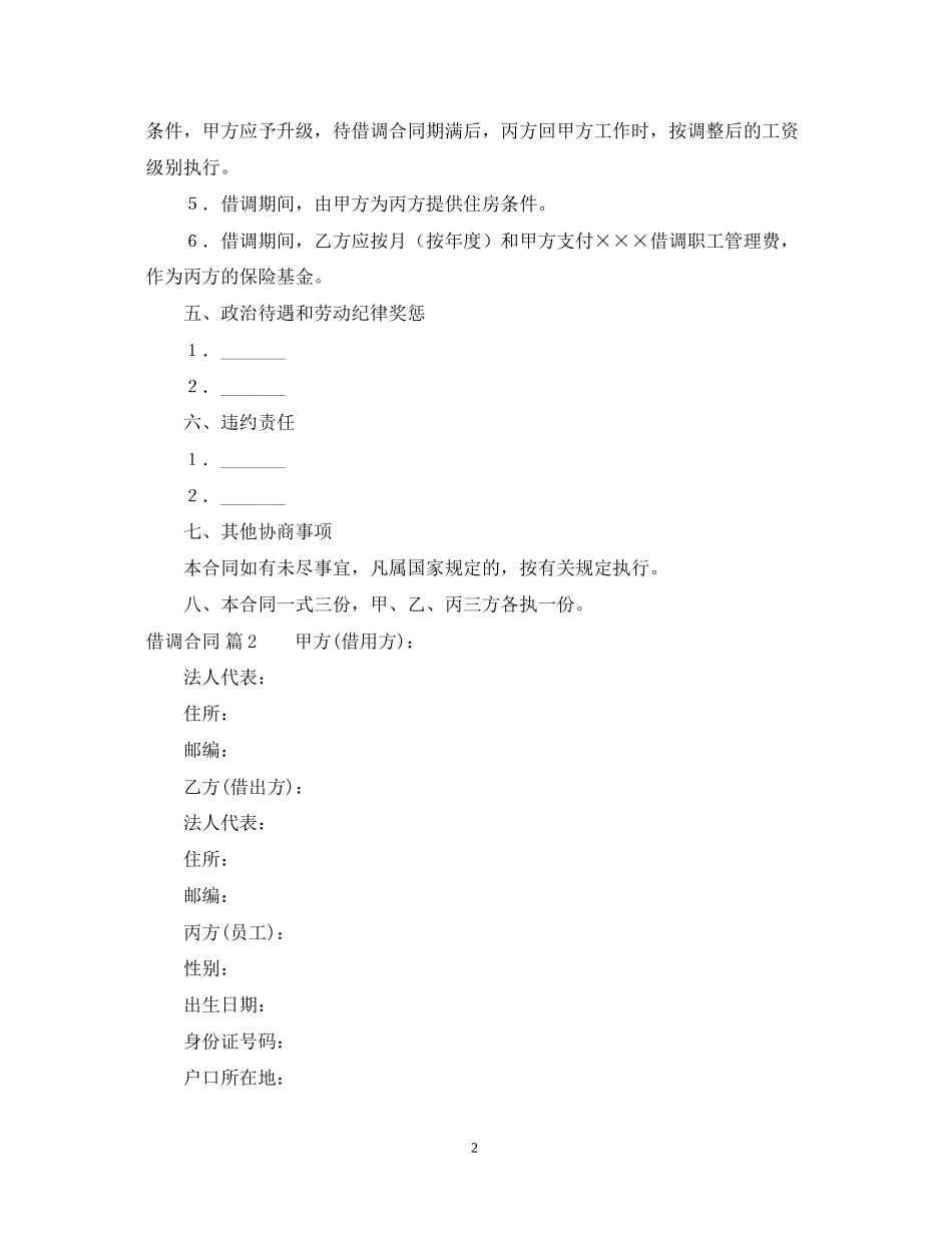 借调合同范文合集五篇_第2页