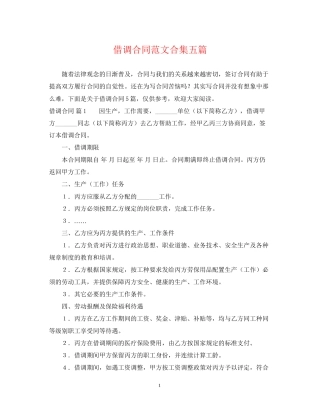 借调合同范文合集五篇