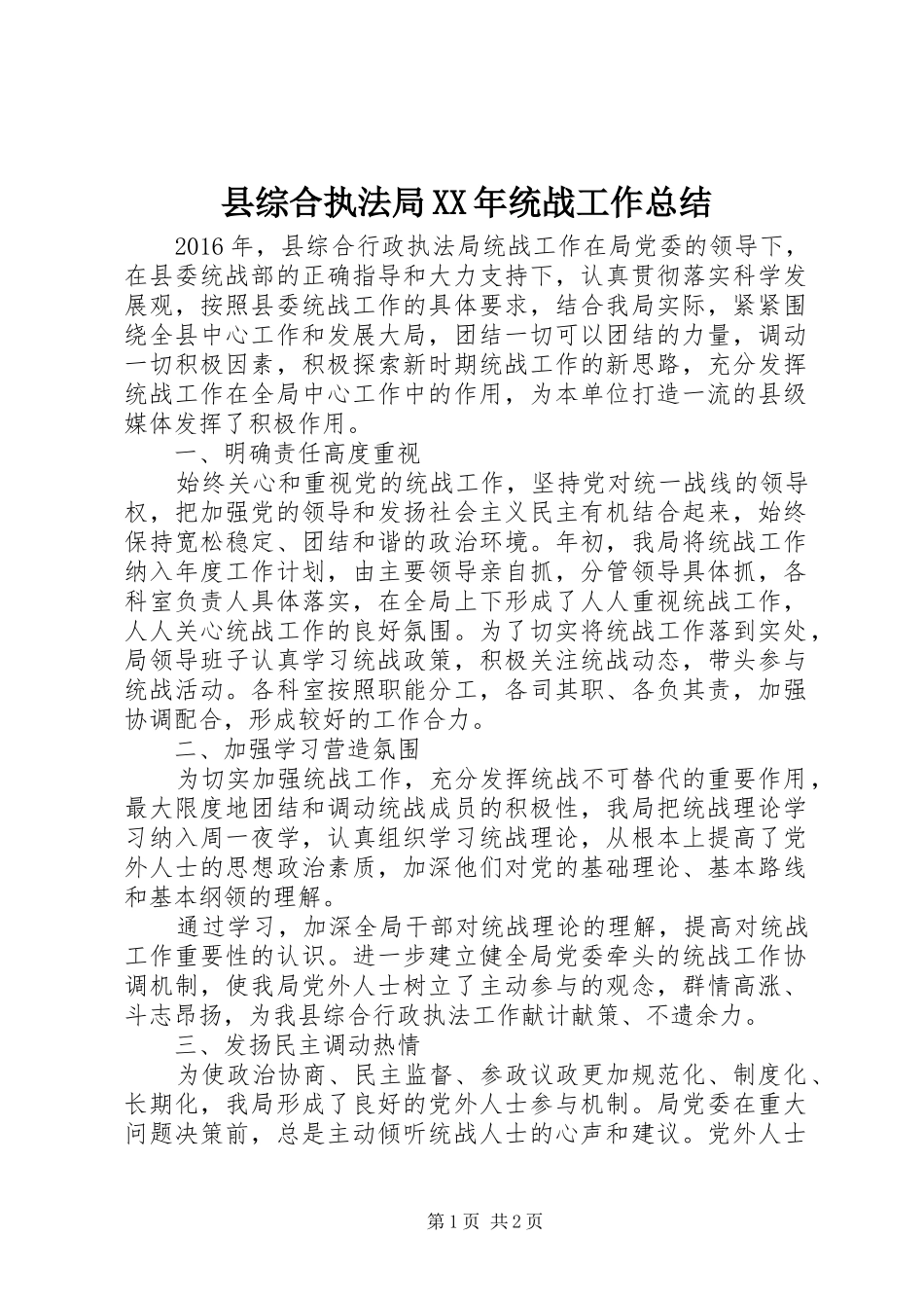 县综合执法局XX年统战工作总结_第1页