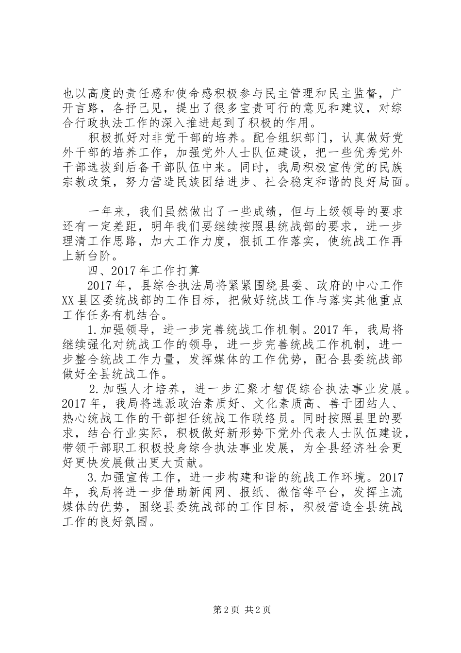 县综合执法局XX年统战工作总结_第2页