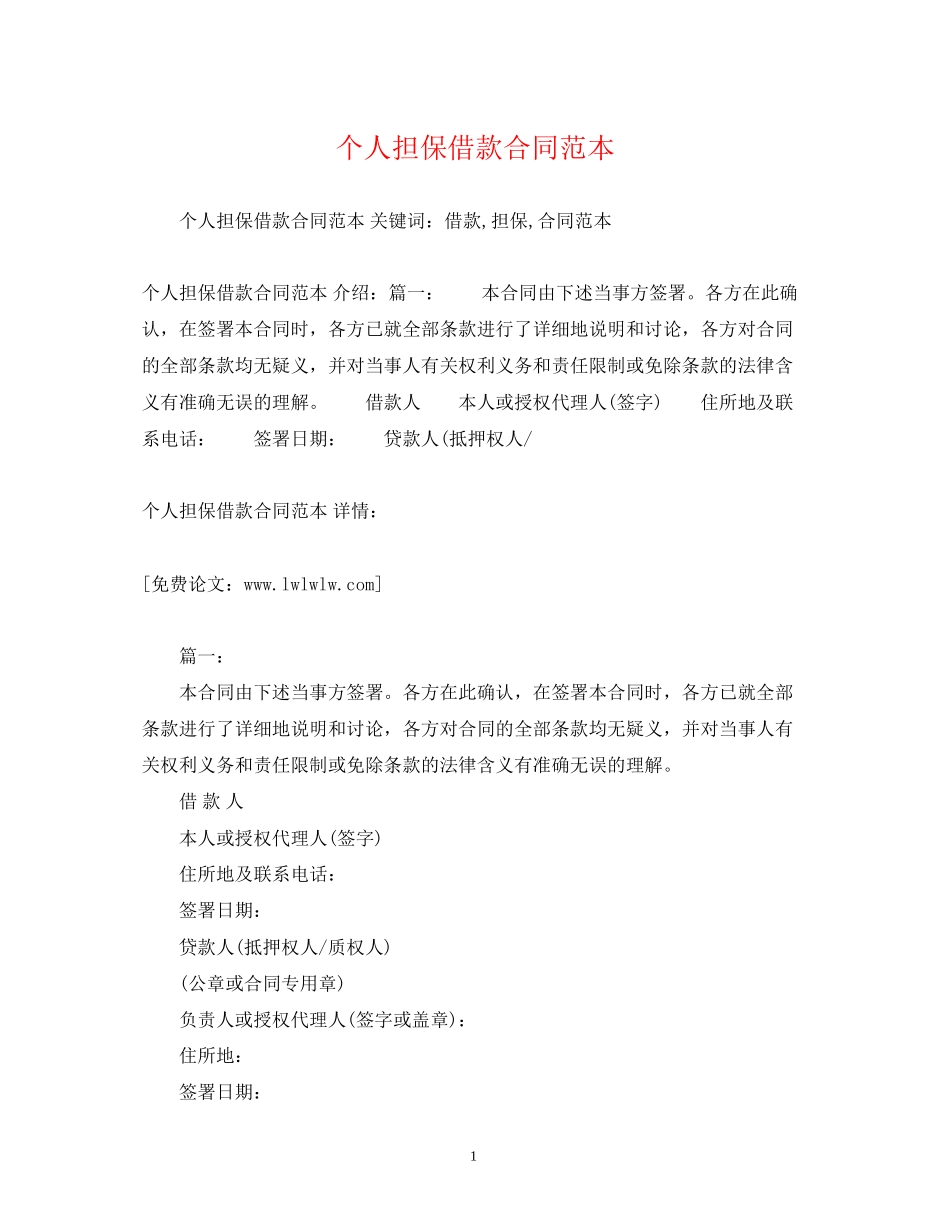 个人担保借款合同范本2)_第1页