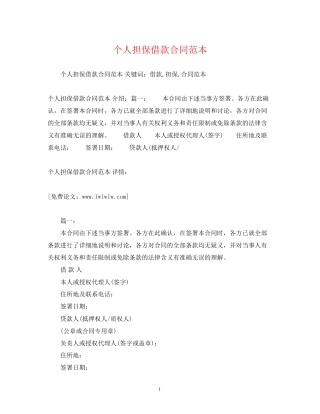 个人担保借款合同范本2)