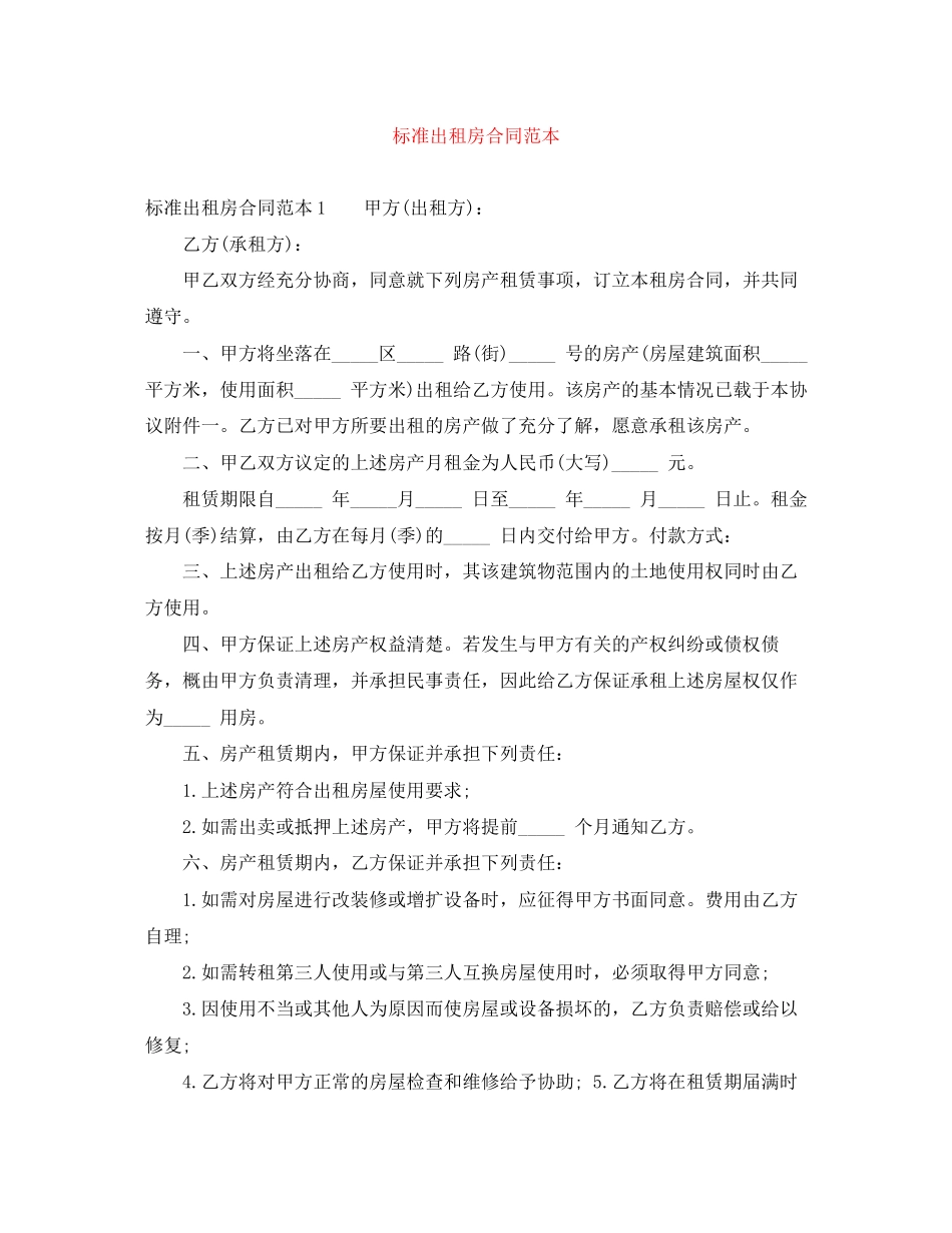 标准出租房合同范本_第1页