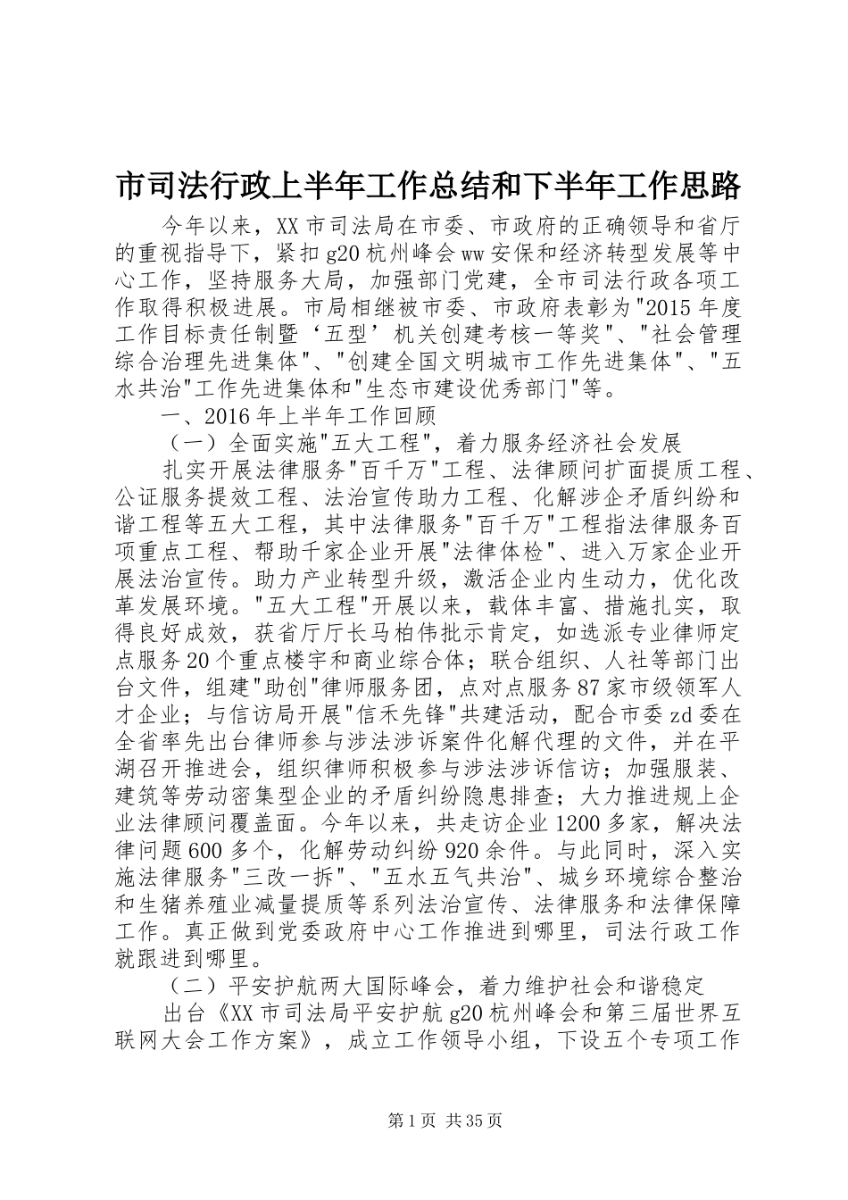 市司法行政上半年工作总结和下半年工作思路_第1页