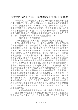 市司法行政上半年工作总结和下半年工作思路