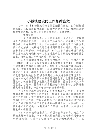 小城镇建设的工作总结范文