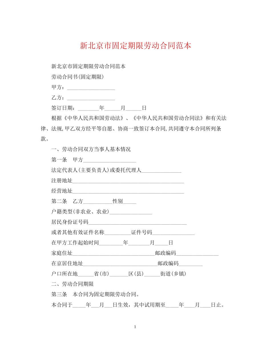 新北京市固定期限劳动合同范本_第1页