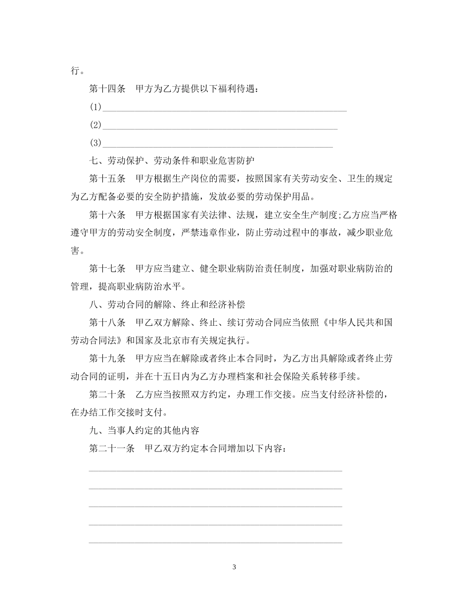 新北京市固定期限劳动合同范本_第3页