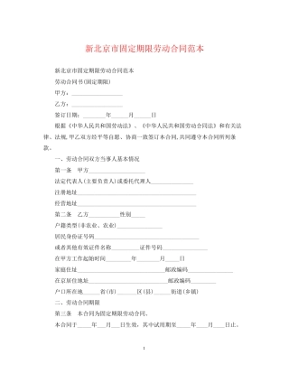 新北京市固定期限劳动合同范本