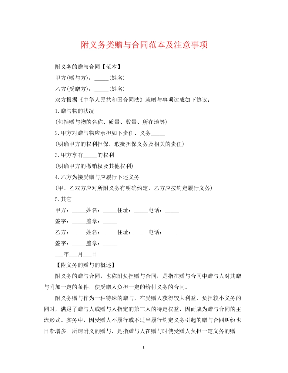附义务类赠与合同范本及注意事项_第1页